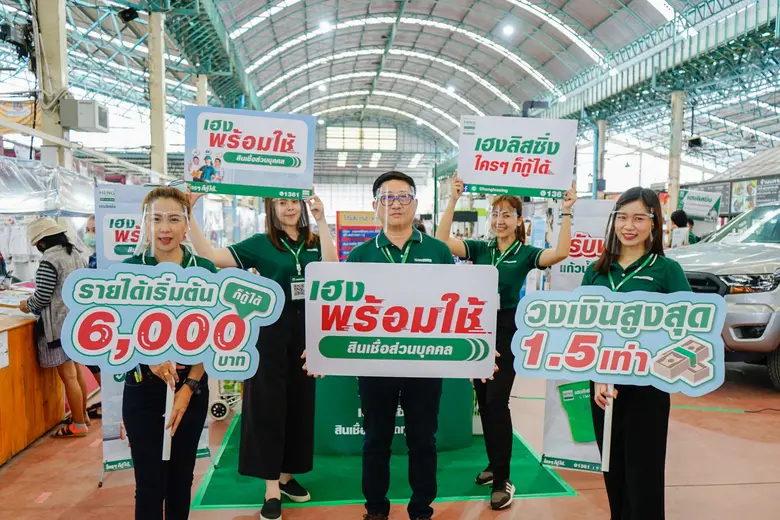 เฮงลิสซิ่ง เปิดตัว “สินเชื่อส่วนบุคคล เฮงพร้อมใช้” เพิ่มโอกาสเข้าถึงสินเชื่อกลุ่มผู้มีรายได้ประจำ