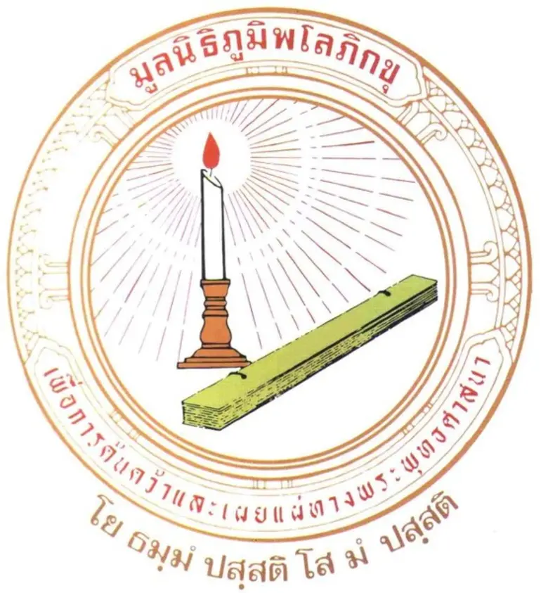 มูลนิธิภูมิพโลภิกขุ เพื่อการค้นคว้าและเผย...