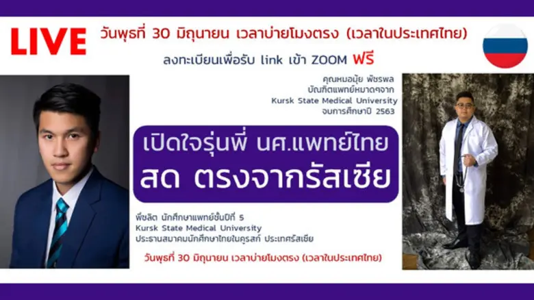 สนใจฟังประสบการณ์ตรงการเรียนแพทย์ที่รัสเซ...