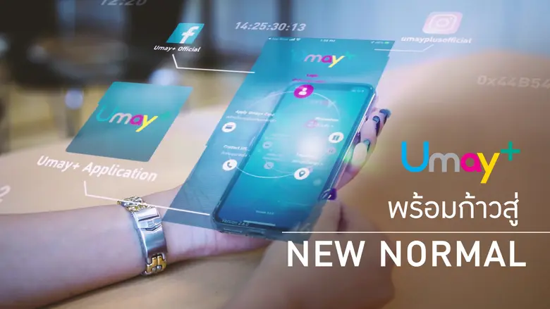 พร้อมแล้วกับวิถีชีวิตใหม่ ยูเมะพลัส ไม่หย...
