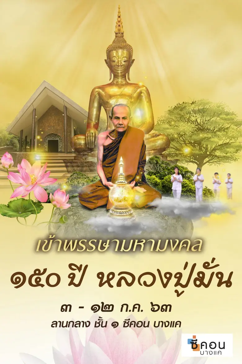 “ซีคอน บางแค” จัดงานฉลอง ๑๕๐ ปี หลวงปู่มั...