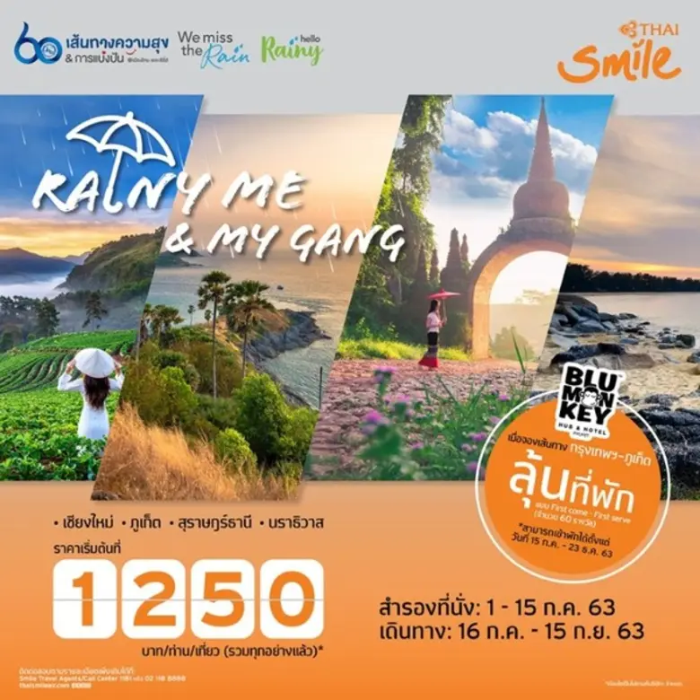 สายการบินไทยสมายล์ ส่งโปรโมชั่น Rainy Me ...