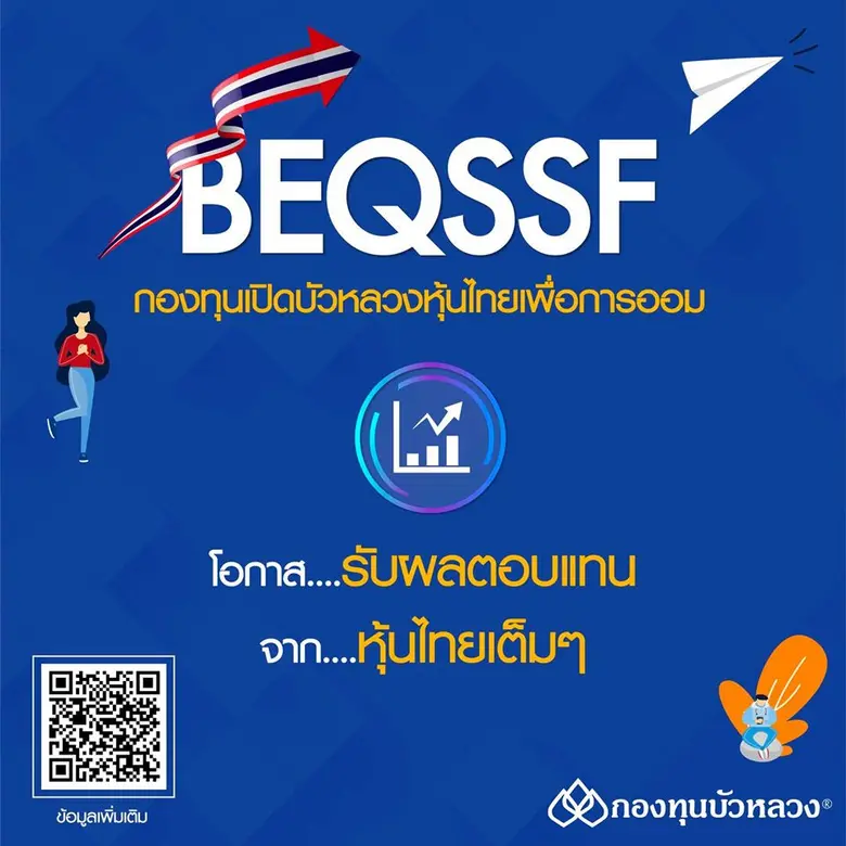 กองทุนบัวหลวงเปิดขายกองทุน BEQSSF และ BM7...