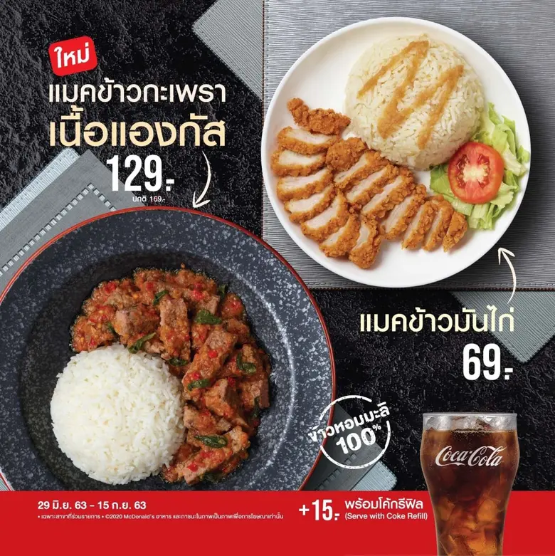 แมคโดนัลด์ เสิร์ฟความอร่อยเมนูเด็ดที่สายเ...