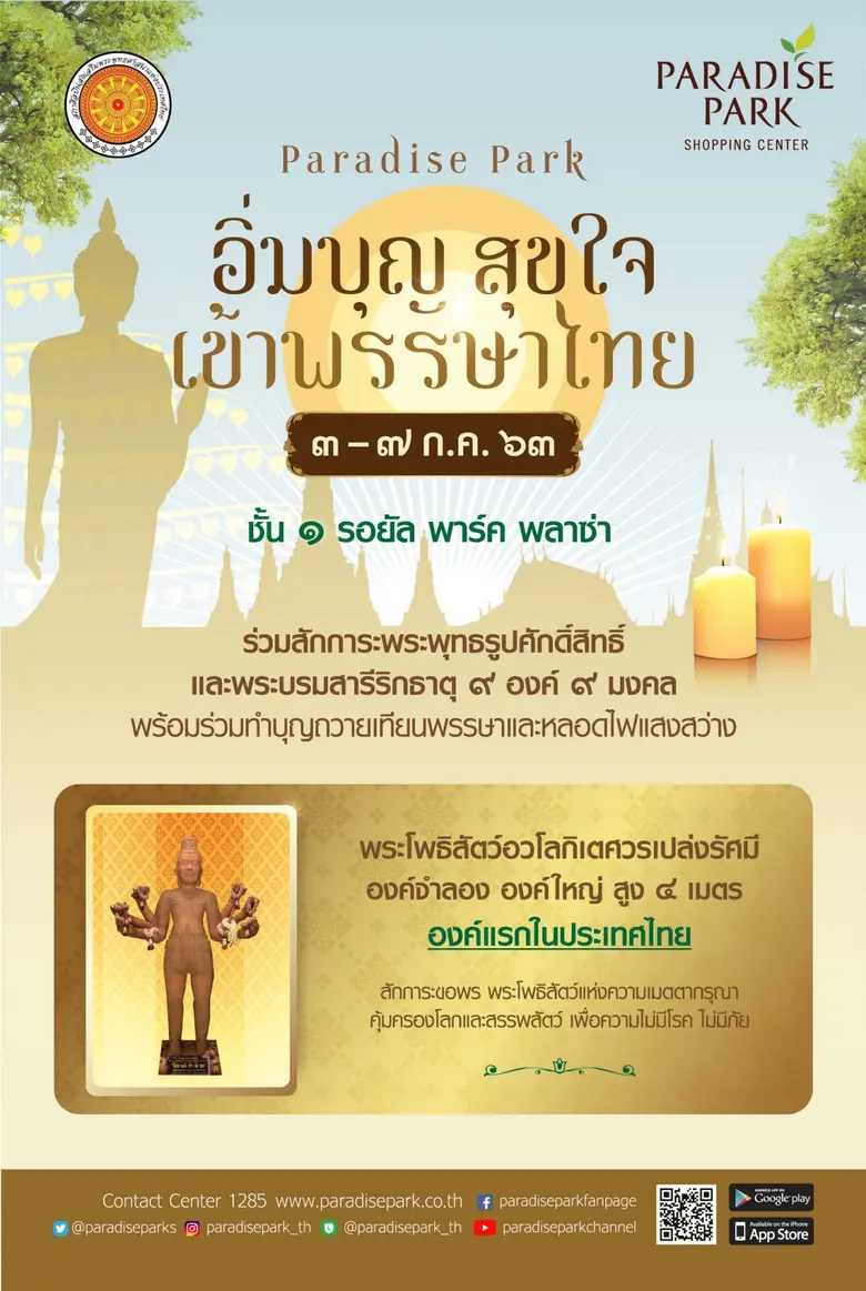 ศูนย์การค้าพาราไดซ์ พาร์ค ร่วมกับสภาศิลปิ...