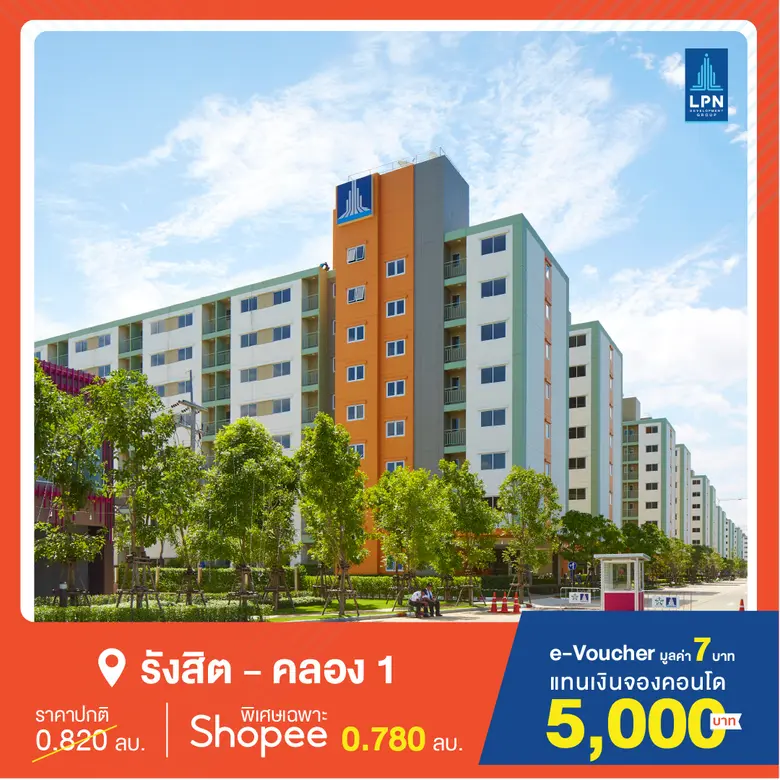 LPN ผนึก Shopee ออกแคมเปญ “Shopee 7.7 Mid Year Sale” ขายคอนโดพร้อมอยู่ 6 โครงการ ลดสูงสุด 90,000 บาท