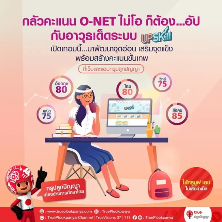 ทรูปลูกปัญญา ชวนน้อง ๆ ชั้น ป. 6 ม. 3 และ...