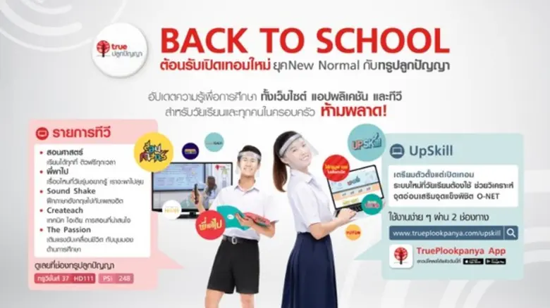 ทรูปลูกปัญญา ย้ำการสร้างสังคมแห่งการเรียน...