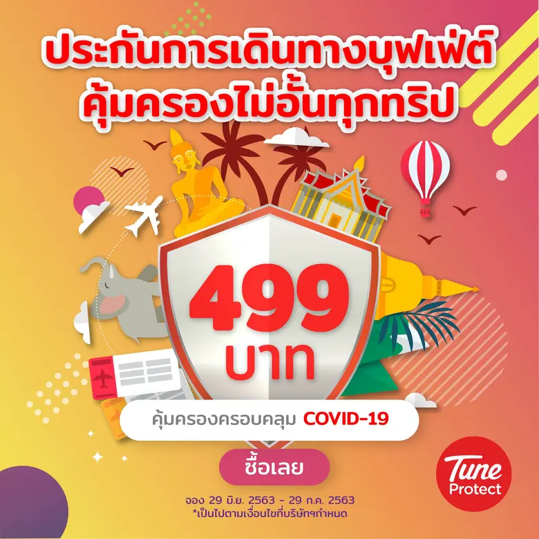 Tune Protect จัดประกันการเดินทางบุฟเฟต์ ร...