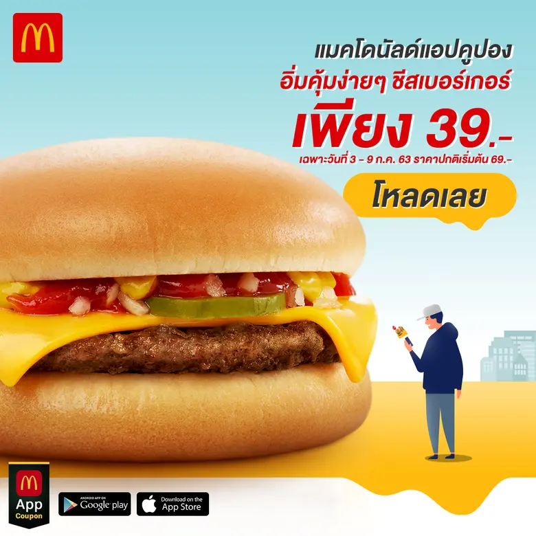 แมคโดนัลด์แอปคูปองชวนมาฟินอิ่มคุ้มง่ายๆ ก...
