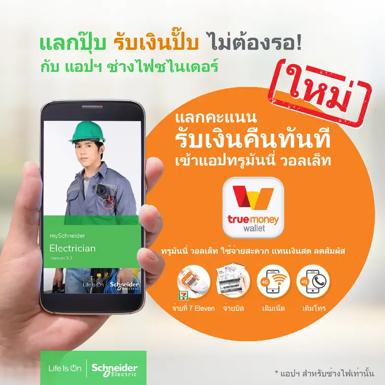 ชไนเดอร์ อิเล็คทริค อัพเดตแอปพลิเคชั่นช่า...