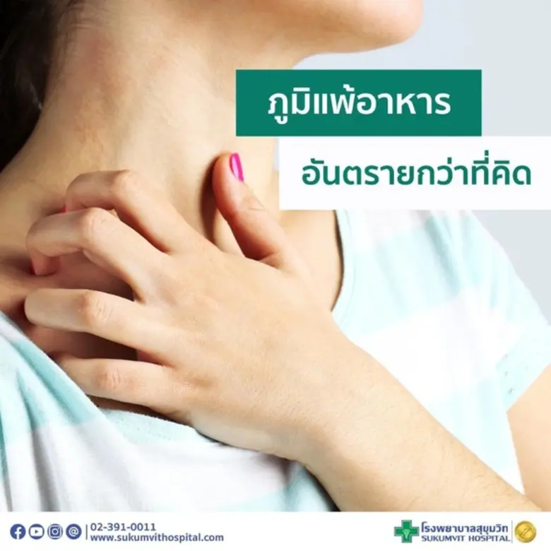 ภาวะแพ้อาหารในผู้ใหญ่ (แบบเฉียบพลัน) นั้น...