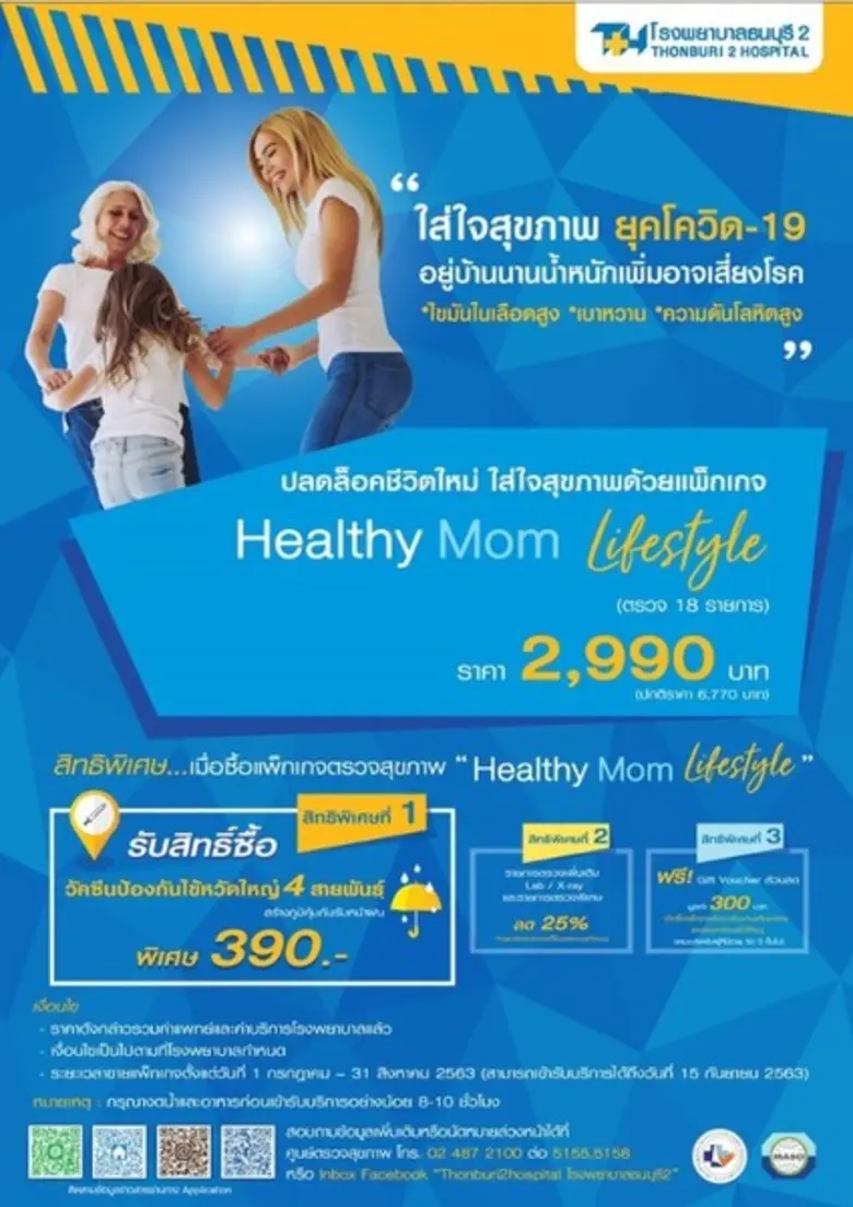 โรงพยาบาลธนบุรี 2 อยากให้ทุกคนมีสุขภาพดี ...