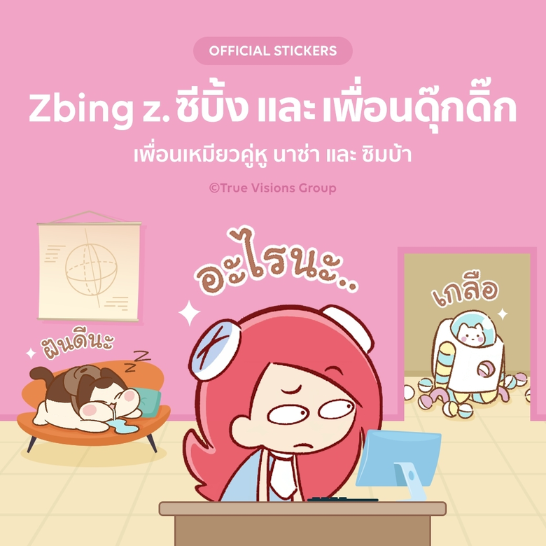 เตรียมรับความน่ารักสดใสจาก พี่แป้ง “Zbing...