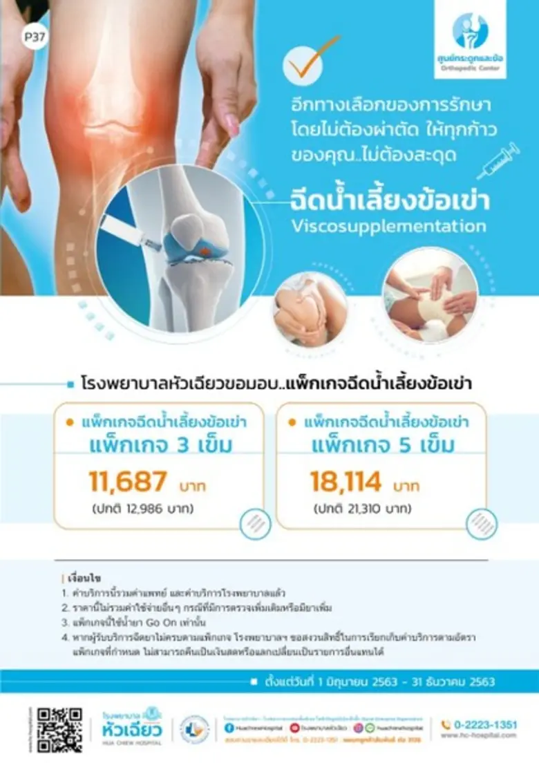 ศูนย์กระดูกและข้อ โรงพยาบาลหัวเฉียว จัดแพ...