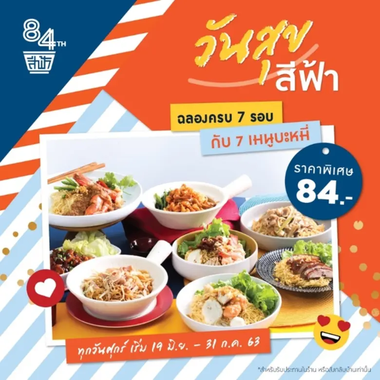 ร้านอาหารสีฟ้า ฉลองครบรอบ 84 ปี ด้วยเมนูบ...