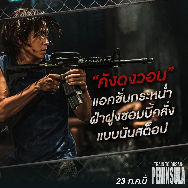 ยินดีต้อนรับสู่แดนนรกซอมบี้คลั่ง  เตรียมตัวให้พร้อม!ก่อนไปเผชิญ 5 สิ่งสุดเดือดใน “TRAIN TO BUSAN: PENINSULA”
