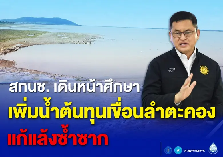 สทนช.เร่งศึกษาความเหมาะสมและวิเคราะห์ผลกร...