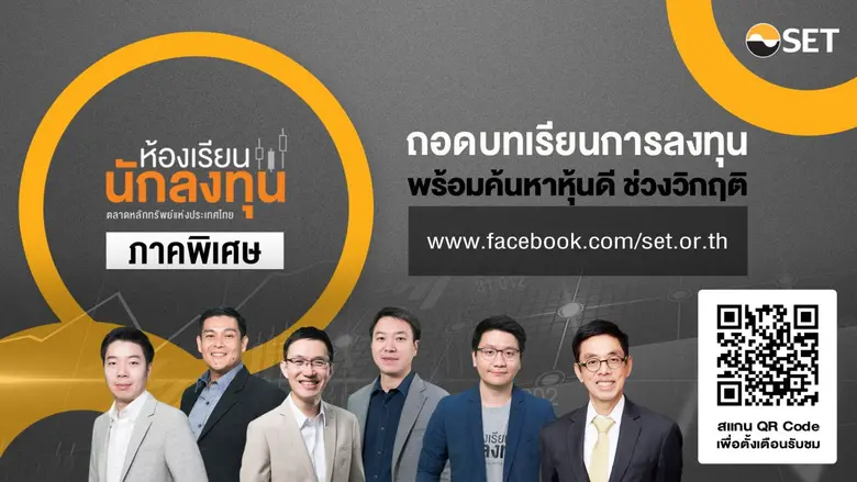 ตลาดหลักทรัพย์แห่งประเทศไทย ชวนผู้ลงทุนมื...