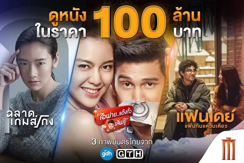 เมเจอร์ ซีนีเพล็กซ์ กรุ้ป ร่วมกับ GDH ชวน...