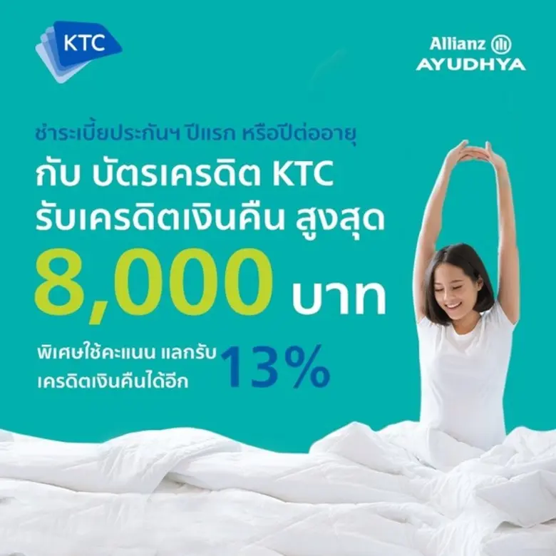 บัตรเครดิต KTC ร่วมกับ อลิอันซ์ อยุธยา ปร...