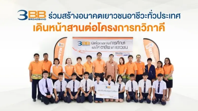 3BB ให้ความสำคัญและส่งเสริมเรื่องการศึกษา...