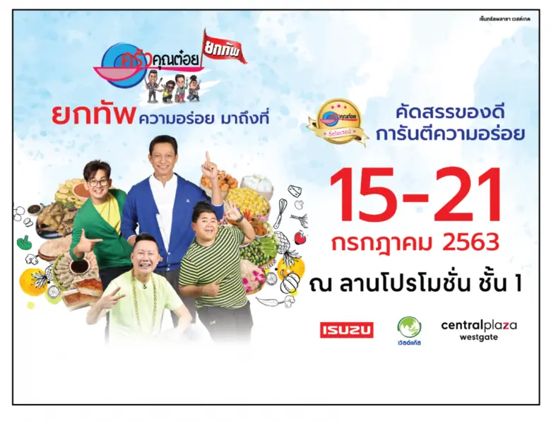 ศูนย์การค้าเซ็นทรัลพลาซา เวสต์เกต ร่วมกับ...