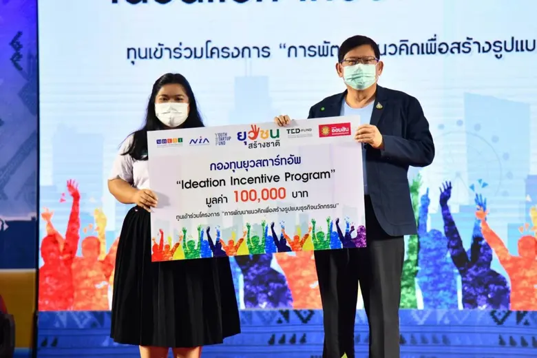 กองทุนพัฒนาผู้ประกอบการเทคโนโลยีฯ แจกทุนใ...