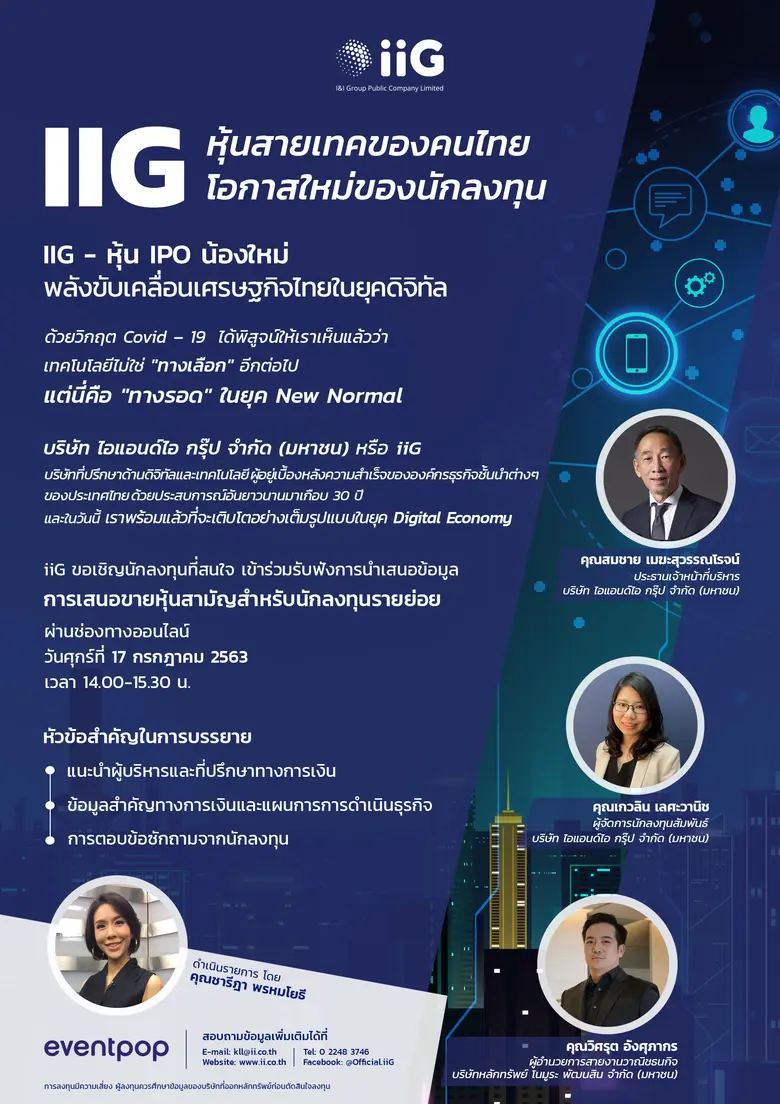 iiG พร้อมโรดโชว์ออนไลน์ 17 ก.ค.นี้