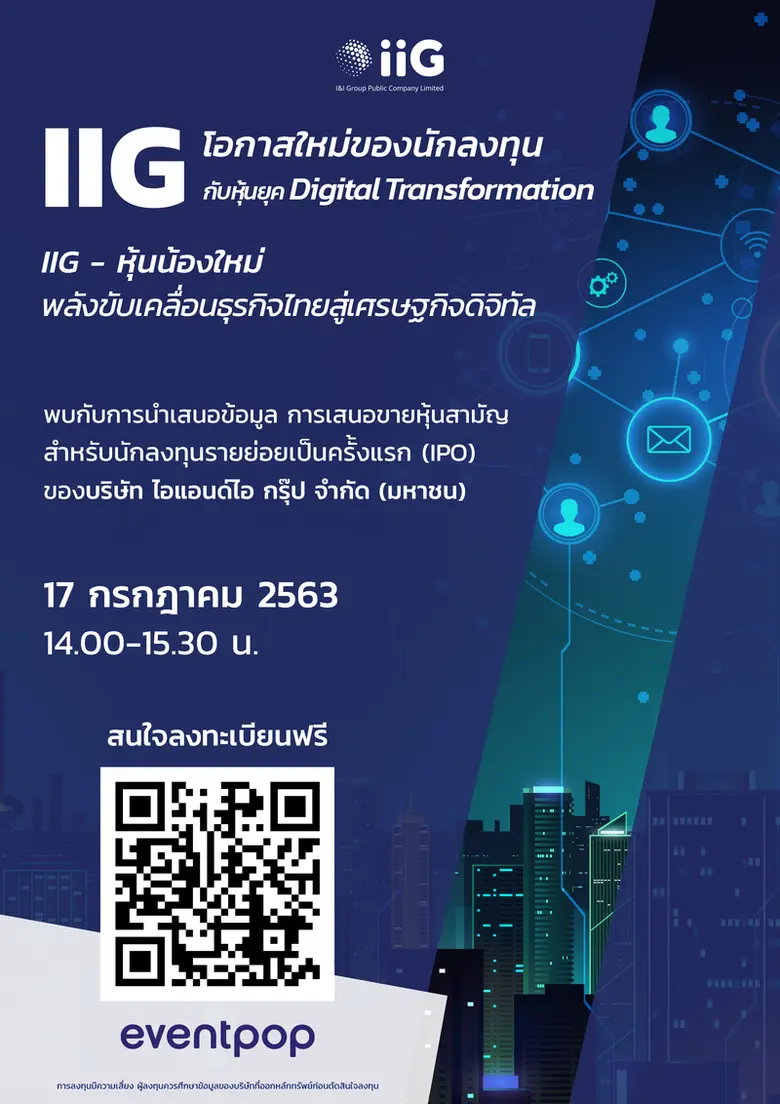 iiG พร้อมโรดโชว์ออนไลน์ 17 ก.ค.นี้