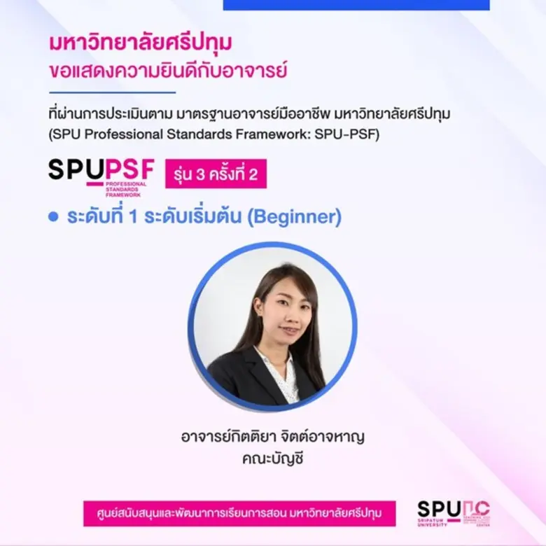 ร่วมยินดี! 9 คณาจารย์คุณภาพ ม.ศรีปทุม ผ่านมาตรฐานอาจารย์มืออาชีพ SPU PSF รุ่น 3 ครั้งที่ 2