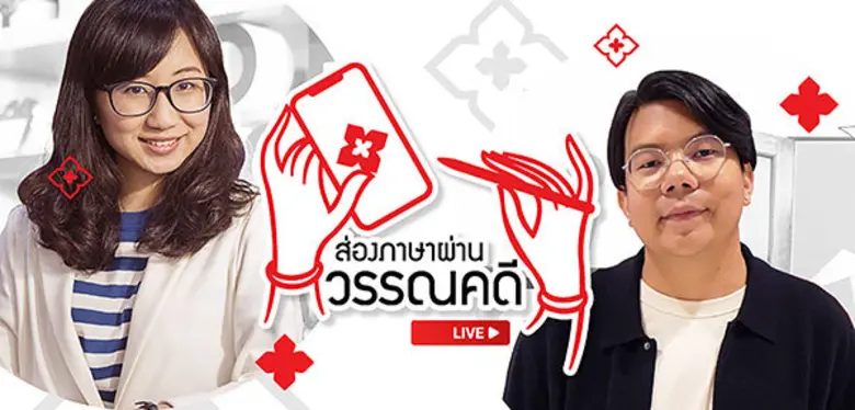 TK Park ขอเชิญชวนมาเฉลิมฉลองวันภาษาไทยแห่...