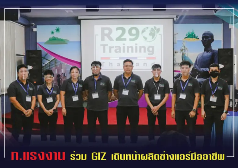 ก.แรงงาน ร่วม GIZ ผลิตช่างเครื่องปรับอากา...