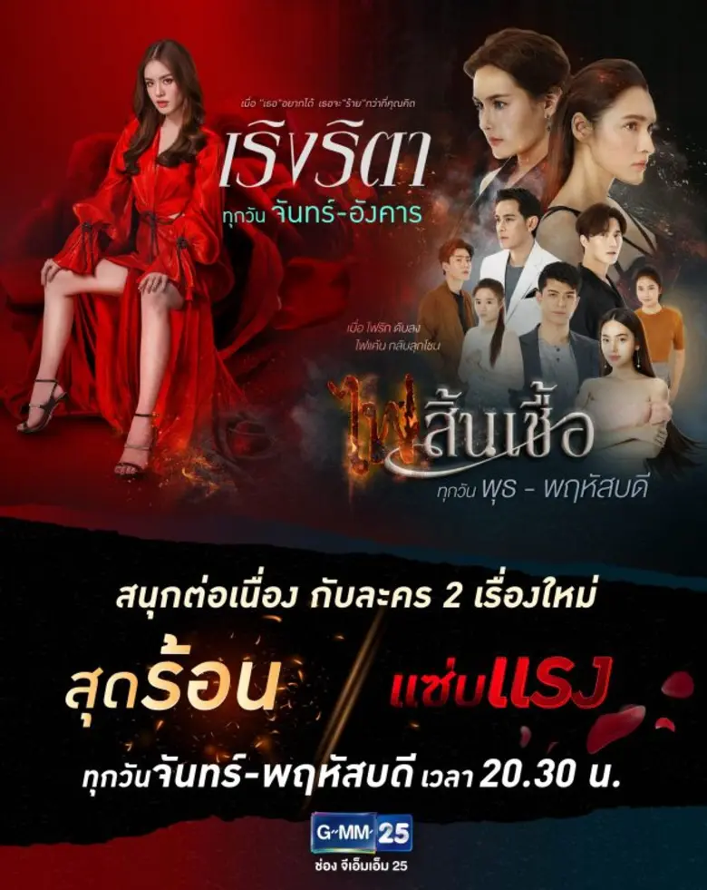 GMM25 กลับมาเสริฟละครสุดแซ่บให้ได้ดูกันอี...