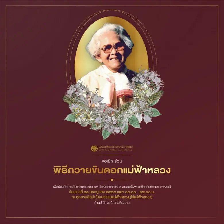 เนื่องในวาระ 25 ปี แห่งการสวรรคตของ สมเด็...