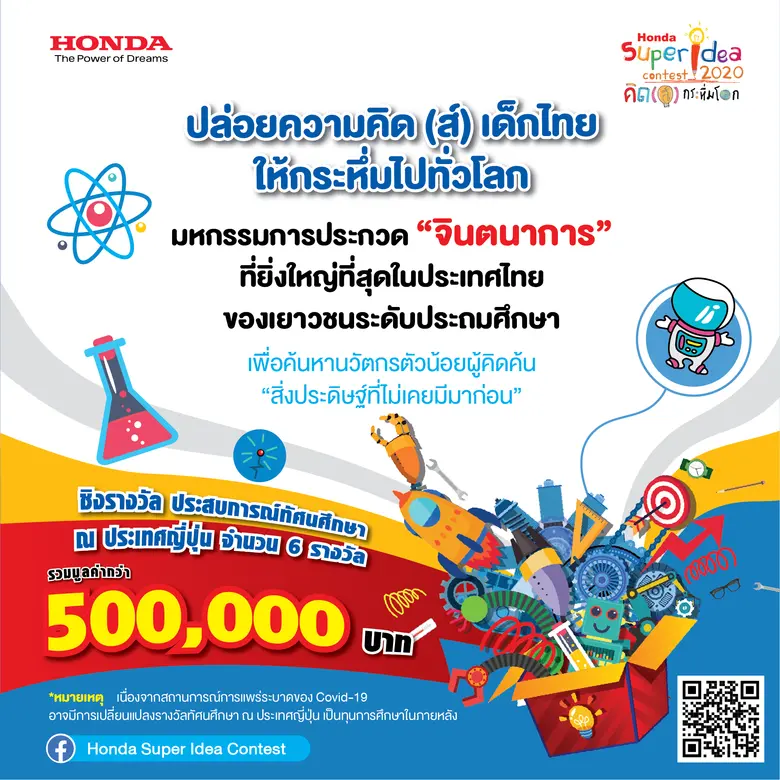 “ทุกฝันเป็นจริงได้ หากมุ่งมั่น และไม่ท้อถอย” ฮอนด้า ชวนเยาวชนร่วมโครงการ 'ฮอนด้า ซูเปอร์ ไอเดีย คอนเทสต์ 2020 : คิด(ส์) กระหึ่มโลก' ปีที่ 16