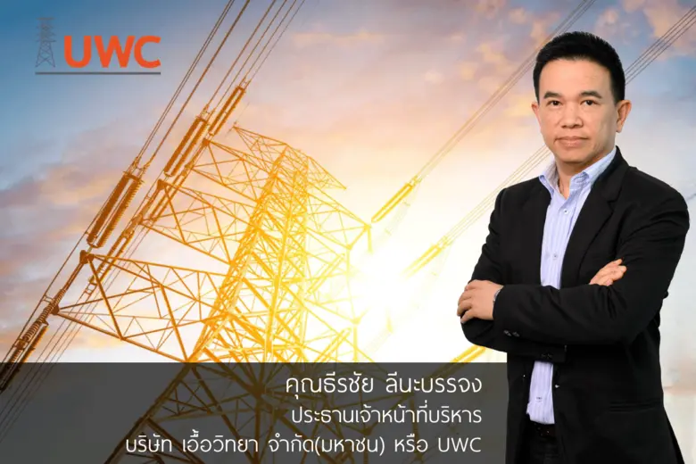 UWC จัดทัพ ปรับโครงสร้างธุรกิจ หลังเจรจาข...