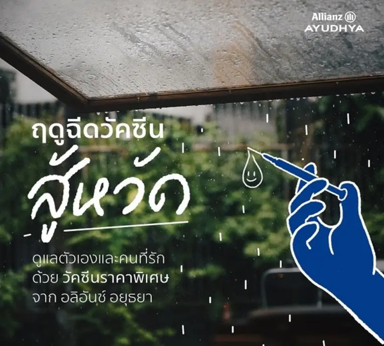 อลิอันซ์ อยุธยา ห่วงใยลูกค้า ให้สิทธิรับก...