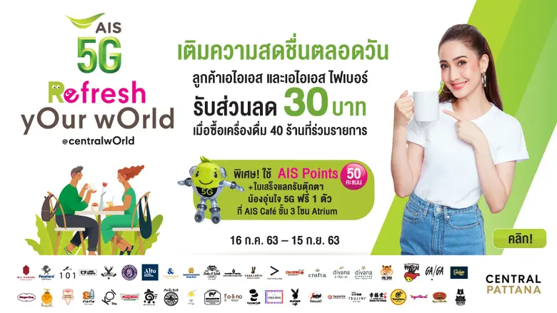 ศูนย์การค้าเซ็นทรัลเวิลด์ ร่วมกับ เอไอเอส...