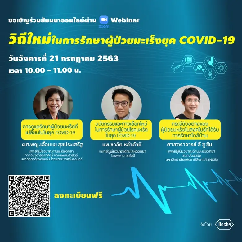 โรช ไทยแลนด์ ชวนร่วมฟังเสวนาสดในหัวข้อ “ว...