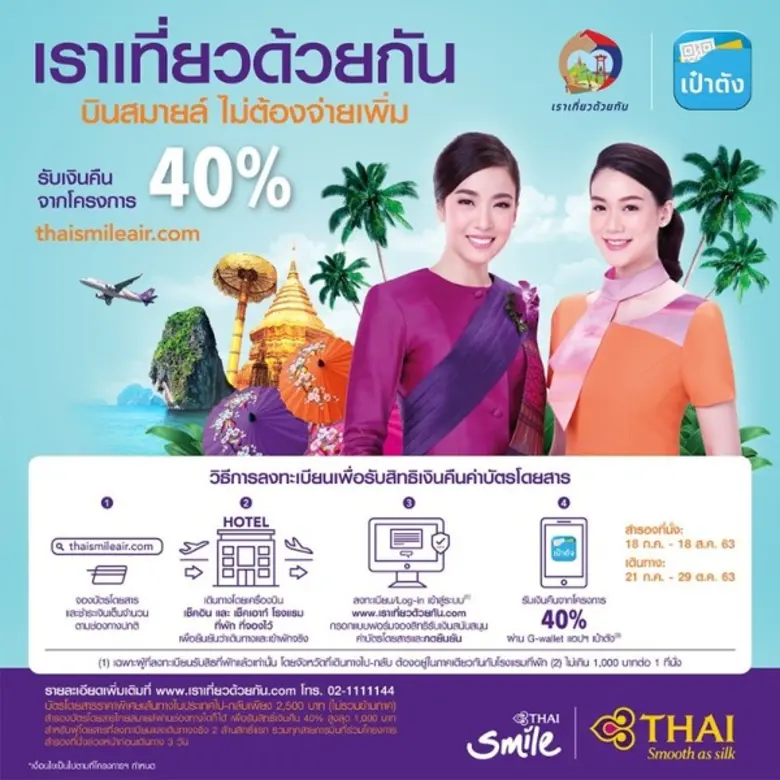 ไทยสมายล์ ตอบรับร่วมโครงการ “เราเที่ยวด้วยกัน” 10 เส้นทางบินในประเทศ สมัครและรับสิทธิ์เงินคืนสูงสุดจากโครงการ 40%