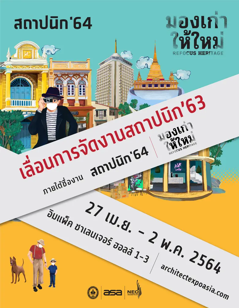 งานสถาปนิก’63 เลื่อนการจัดงานไปเป็นปี พ.ศ...
