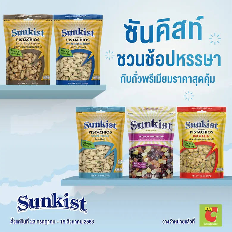 ซันคิสท์ แบรนด์ผลิตภัณฑ์ถั่วพิสทาชิโอ และเครื่องดื่...
