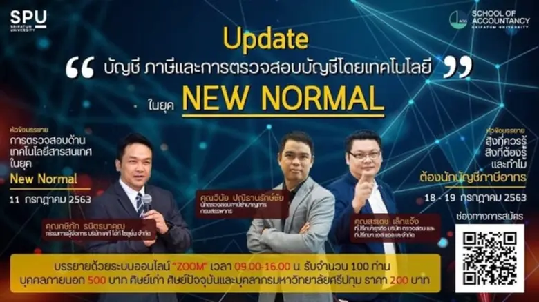 คณะบัญชี มหาวิทยาลัยศรีปทุม จัดอบรมหัวข้อ...