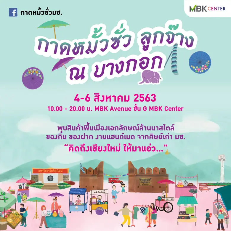 ศูนย์การค้าเอ็ม บี เค เซ็นเตอร์ ร่วมกับ เ...