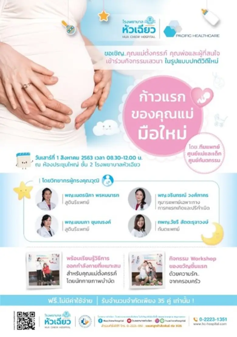 ศูนย์แม่และเด็ก โรงพยาบาลหัวเฉียว จัดเสวน...