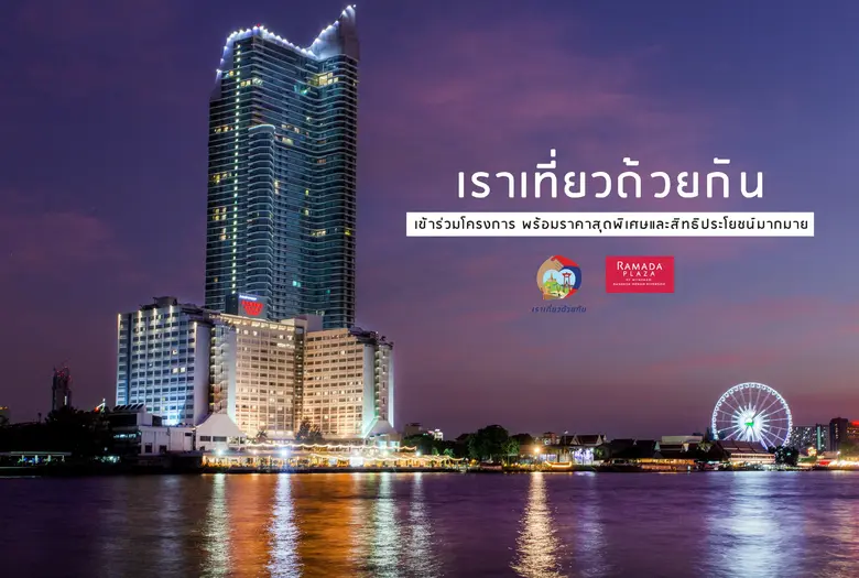 เชิญใช้สิทธิ์โครงการเราเที่ยวด้วยกันที่ โ...