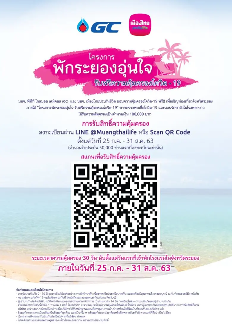 GC จับมือ เมืองไทยประกันชีวิต ร่วมกับภาครัฐ แถลงข่าวโครงการพักระยองอุ่นใจ รับฟรีความคุ้มครองโควิด-19 ท่องเที่ยวอย่างสบายใจในจังหวัดระยอง