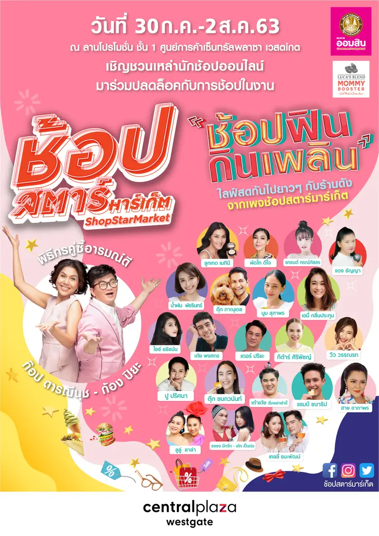 เชิญชวนนักช้อป นัก ชิม นักกิน ออกมาร่วมปล...