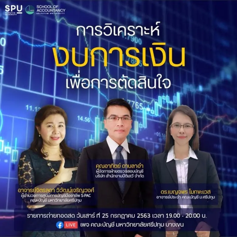 คณะบัญชี มหาวิทยาลัยศรีปทุมขอเชิญชวนนักศึ...
